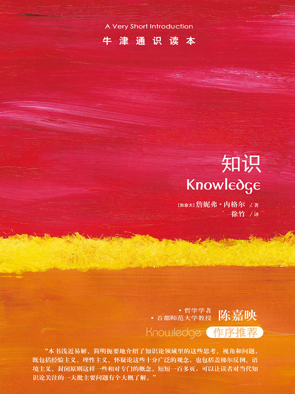 牛津通识读本：知识（中文版）(关于“知道”我们知道多少？知识论轻松入门，哲学学者陈嘉映作序推荐！)