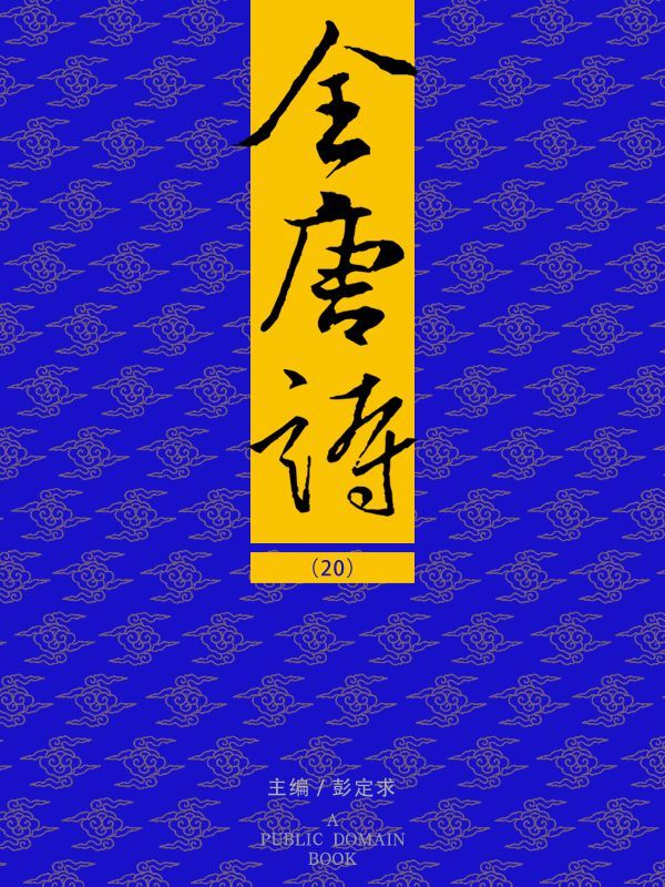 全唐诗（20）