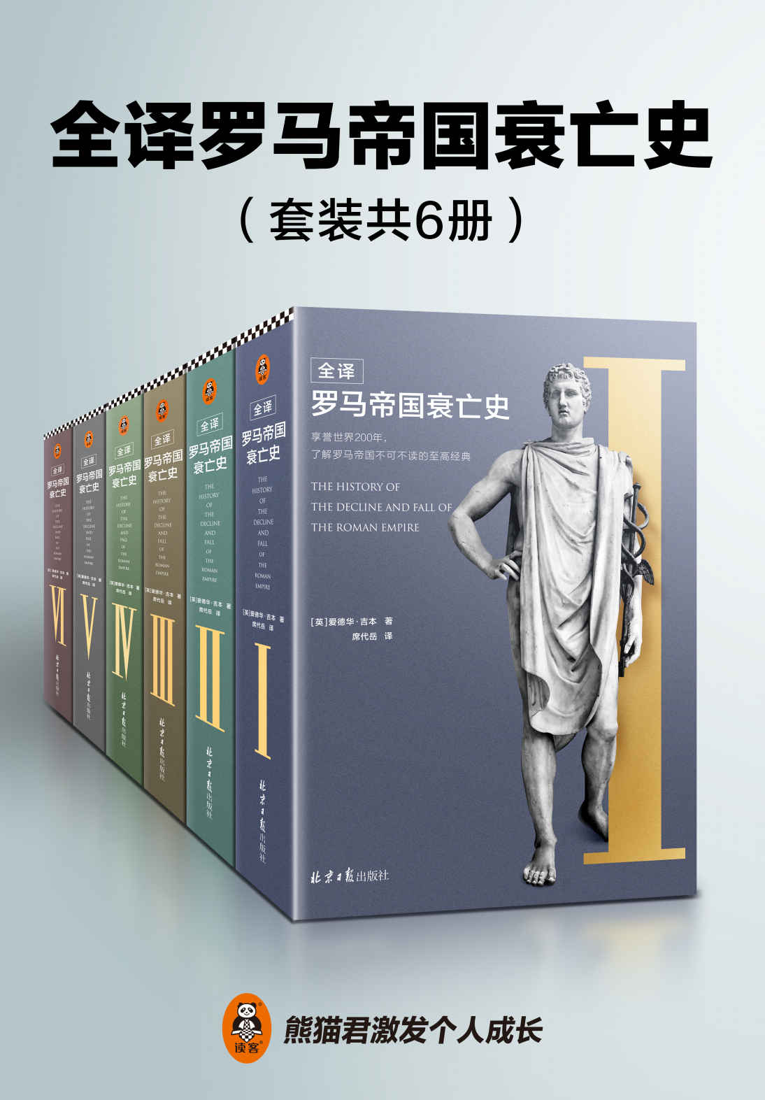 全译罗马帝国衰亡史（共6册）（人类文明史上绕不开的巨著，一部包罗万象，了解罗马帝国政治、经济、军事、文化的至高经典）