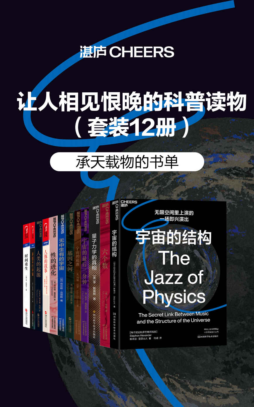 让人相见恨晚的科普读物（套装共12册）（在另外某个星球、甚至某个不同的宇宙中，存在另外一个甚至无数个你，过着与现在完全不同的生活，基因从何而来？）