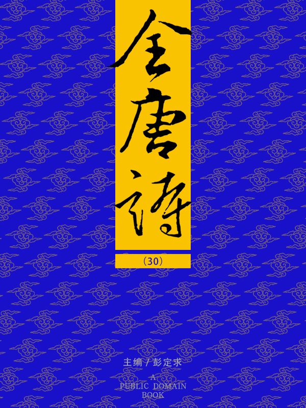 全唐诗(30)