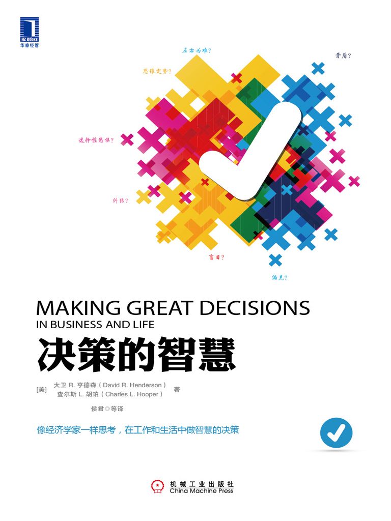 决策的智慧