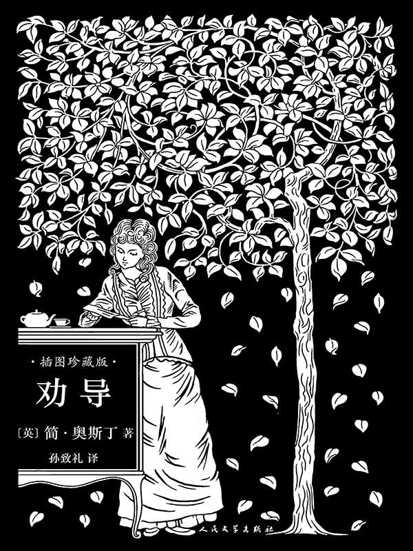 劝导（孙致礼译本，20幅经典钢笔画插图，名家精彩导读）