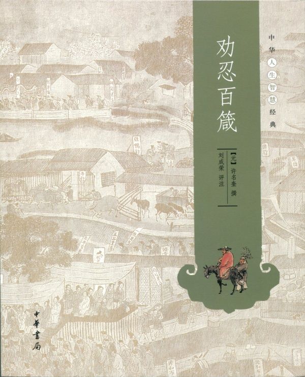 劝忍百箴--中华人生智慧经典 (中华书局出品)