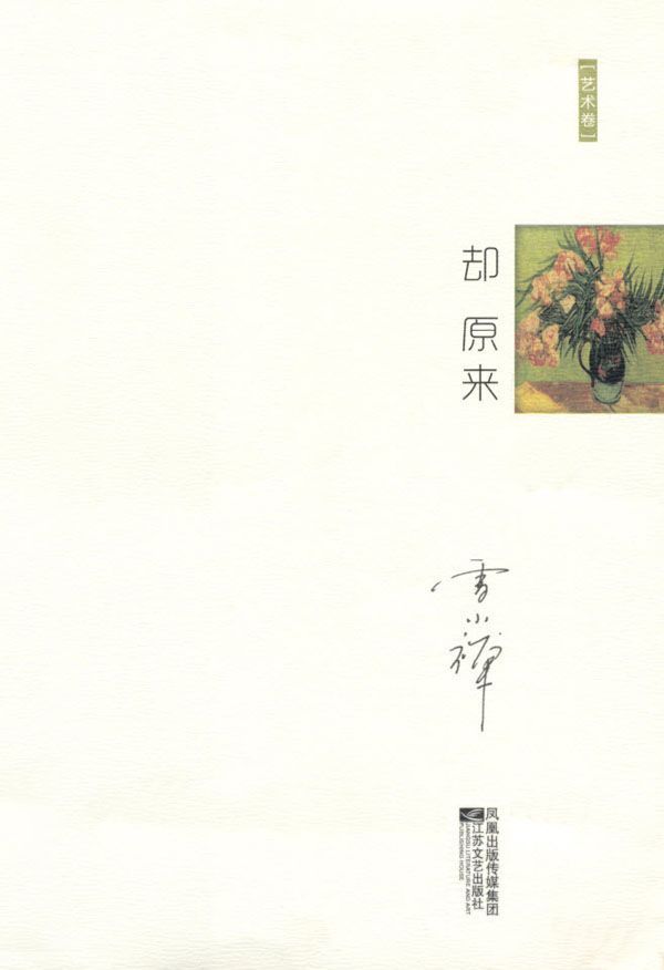 却原来(艺术卷) (雪小禅十年精选随笔集)