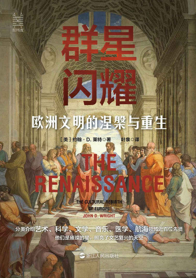 群星闪耀：欧洲文明的涅槃与重生（经纬度丛书）
