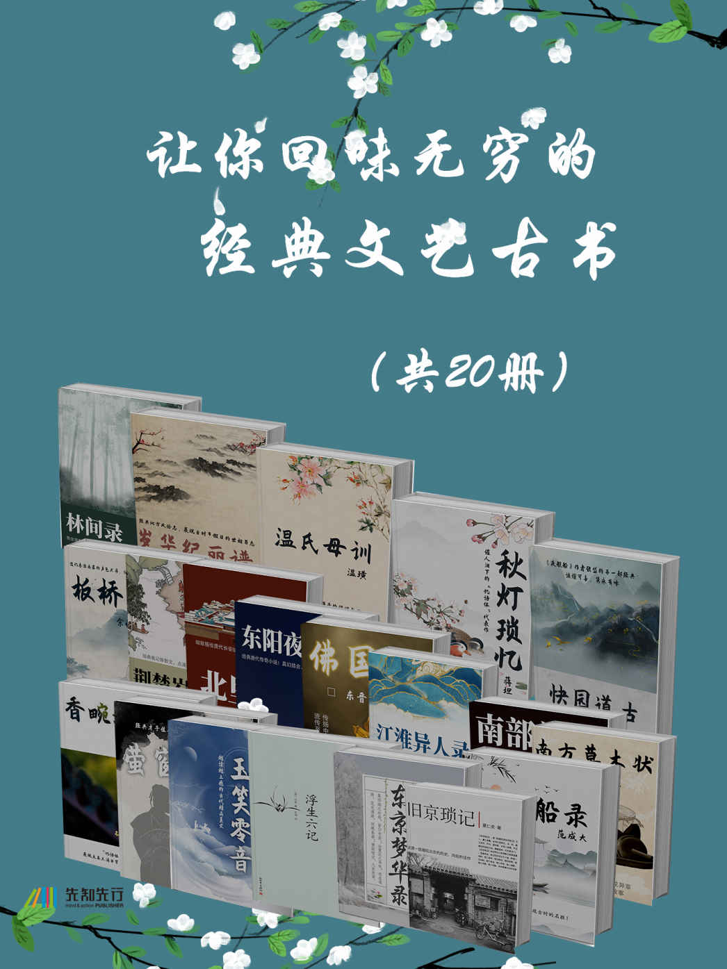 让你回味无穷的经典文艺古书（共20册）