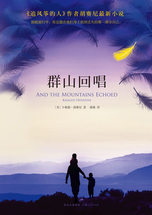 群山回唱（踉跄前行中，你总能在他们身上找到丢失的那一部分自己。） (胡赛尼作品)