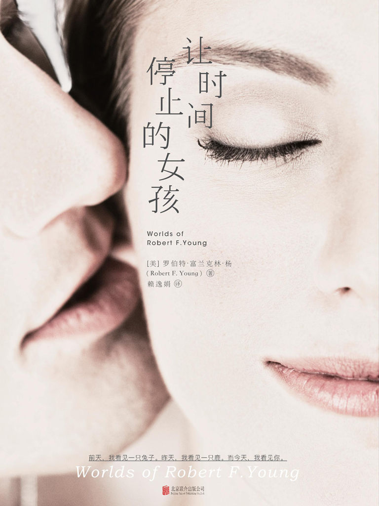 让时间停止的女孩（雨果奖大师作品首次登陆中国大陆，收录备受麻枝准、出渊裕等人推崇的科幻神作《蒲公英女孩》）