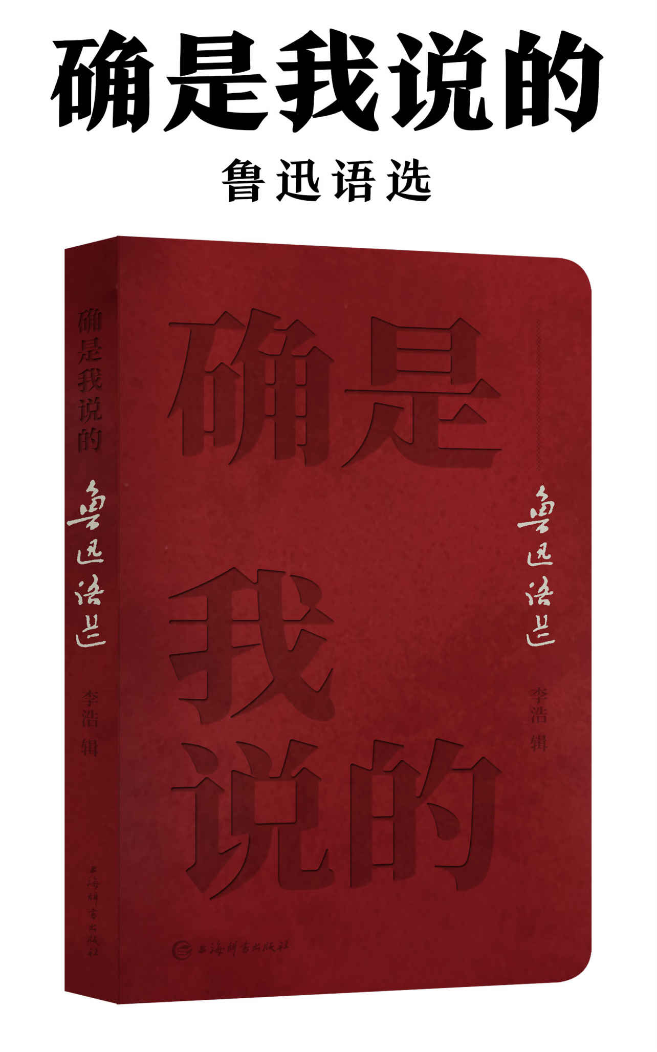 确是我说的——鲁迅语选(一书"掌握"鲁迅名言!广搜博采鲁迅精华，辑录名言警句300余条!) (上海辞书出品)