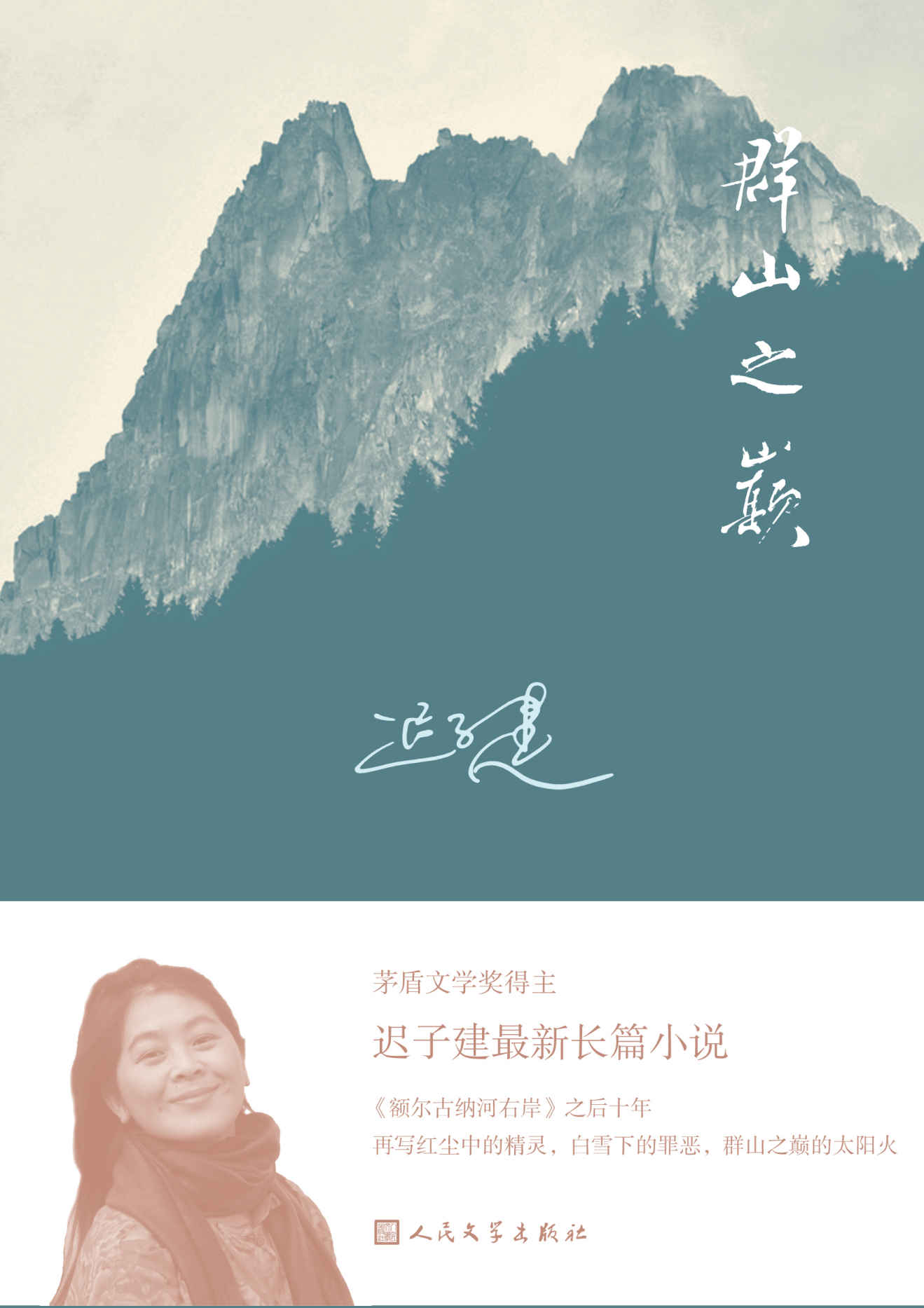 群山之巅（迟子建全新力作）