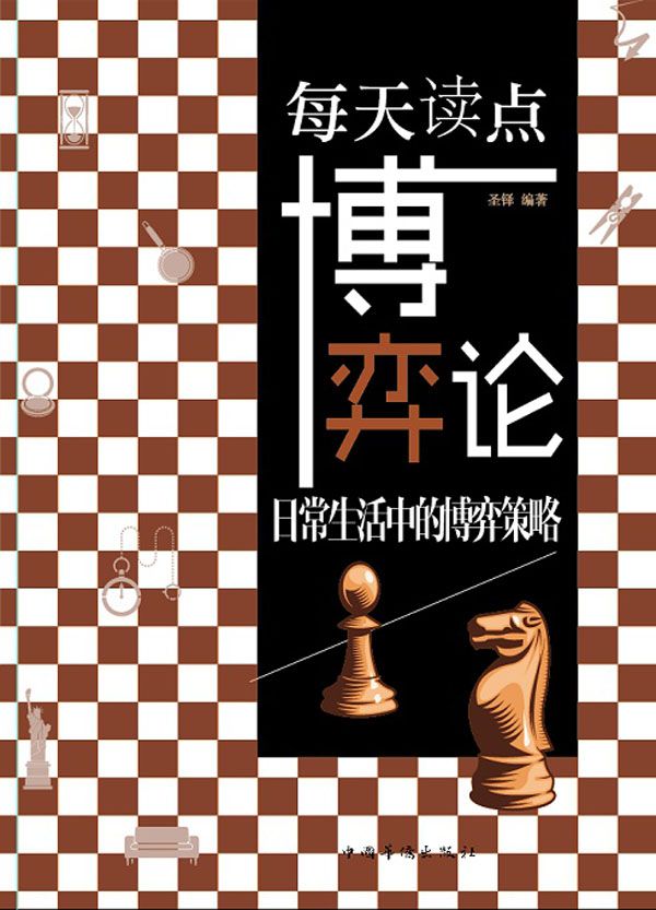 每天读点博弈论:日常生活中的博弈策略