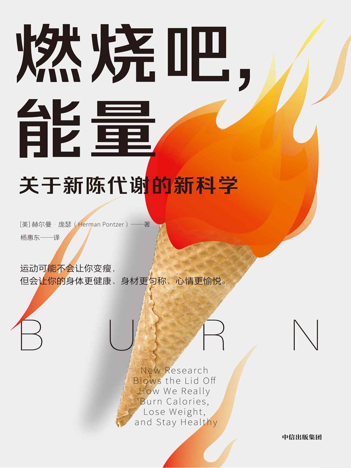 燃烧吧，能量（回答普通人关心的问题：运动为什么不会让你的体重减下来？为什么停止运动还会反弹？运动有用吗？）