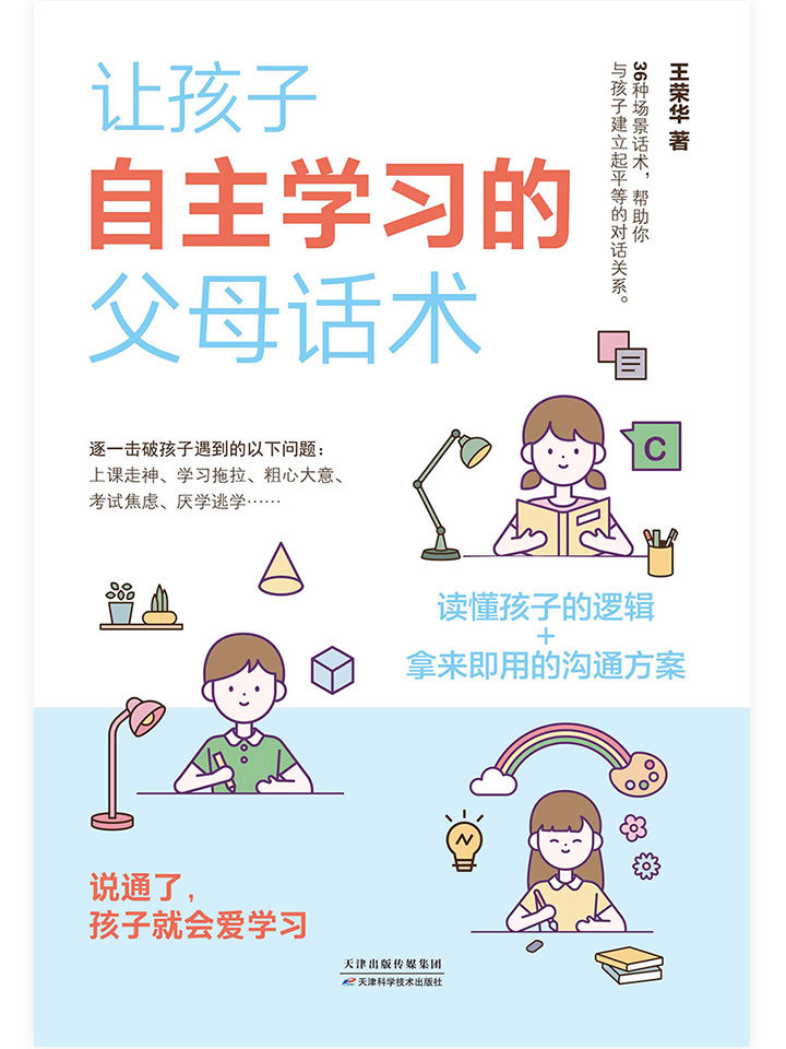 让孩子自主学习的父母话术（给家长的陪读提升指南，激发孩子的学习能动性。）