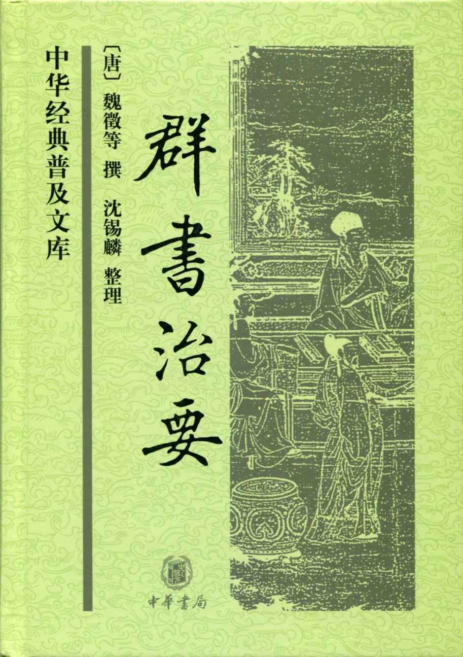 群书治要（精）中华经典普及文库 (中华书局出品)