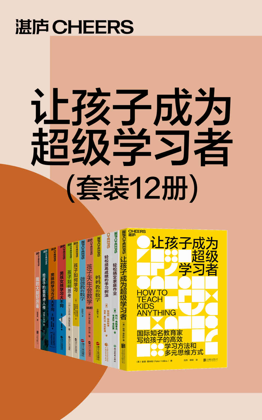 让孩子成为超级学习者（套装12册）（国际的儿童教育专家写给孩子的学习方法和多元思维方式，帮你解决孩子的学习难题，打破孩子学习能力的天花板，让孩子拥有应对未来挑战的能力）