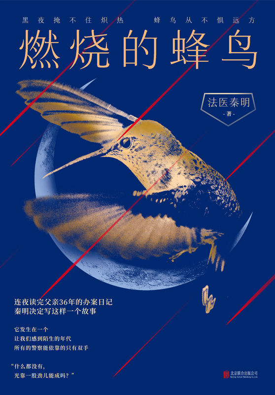 燃烧的蜂鸟【法医秦明十周年诚意之作，全新复古悬疑系列！根据父亲从警36年的刑侦笔记改编，如《人世间》般动人！黑夜掩不住炽热，蜂鸟从不惧远方。附赠十周年亲笔信+复古藏书票，邀请你与秦明一同见证浴火前行的流金岁月！】
