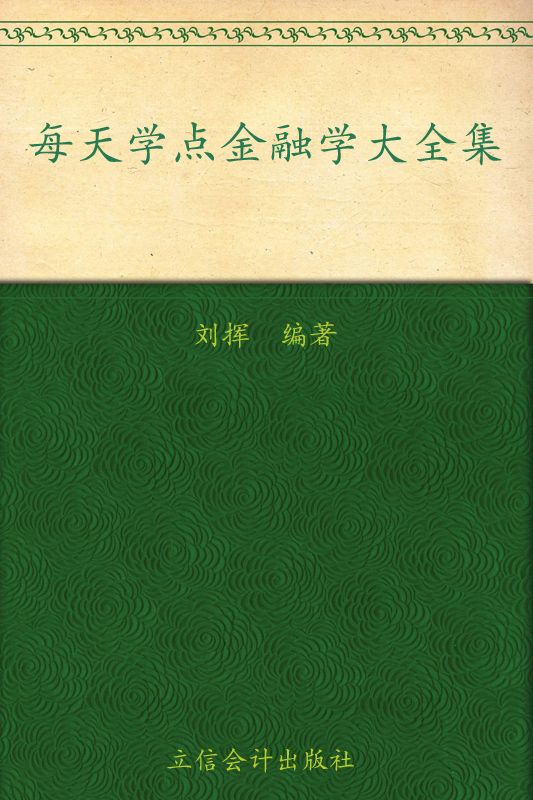 每天学点金融学大全集(超值金版)