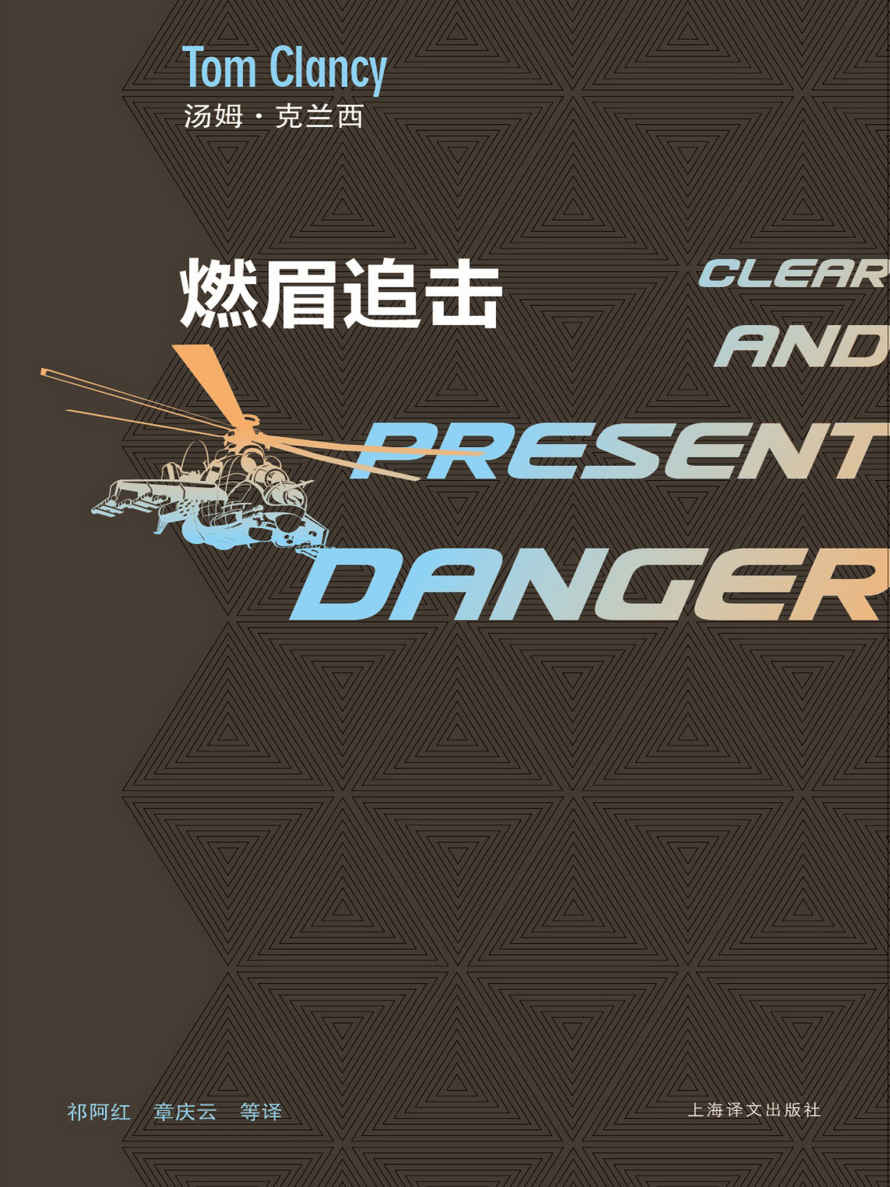 燃眉追击 (汤姆·克兰西军事系列)