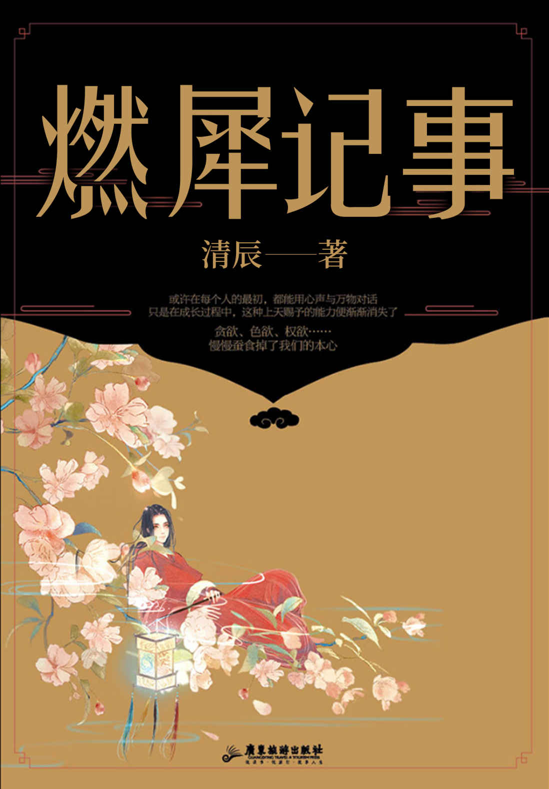 燃犀记事 （人气作家清辰继《十二瞬》后，再度描绘奇幻志怪画卷，番茄阅读9.8高分，微信读书90%好评率高分神作，人与精怪，人与仙灵，演绎奇景诡境下的百妖众生相！）