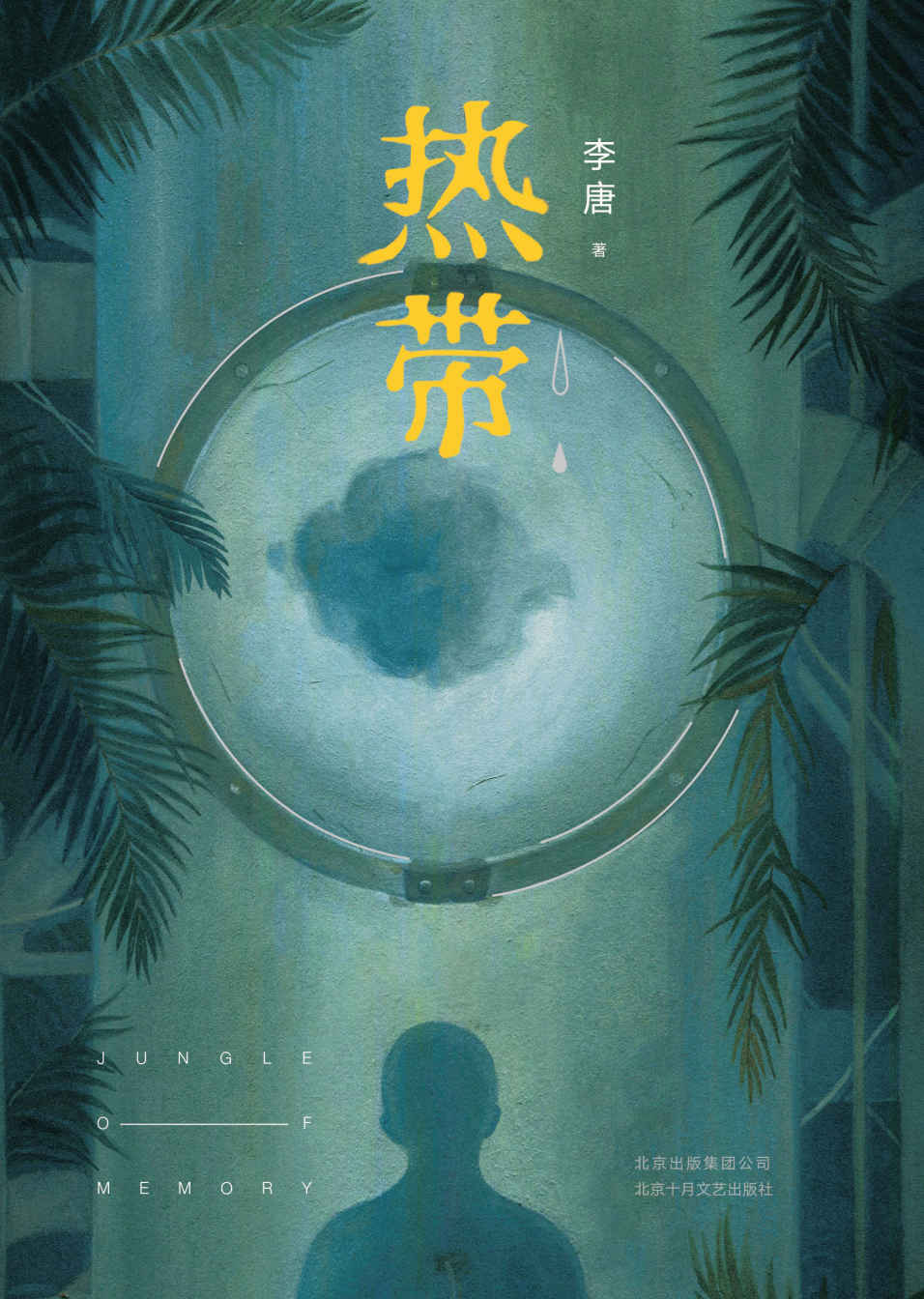 热带（紫金·人民文学之星得主，格非、阿乙、徐则臣、葛亮一众名家联袂力荐的文学新力量！ 8个超现实故事，8个异想空间。）