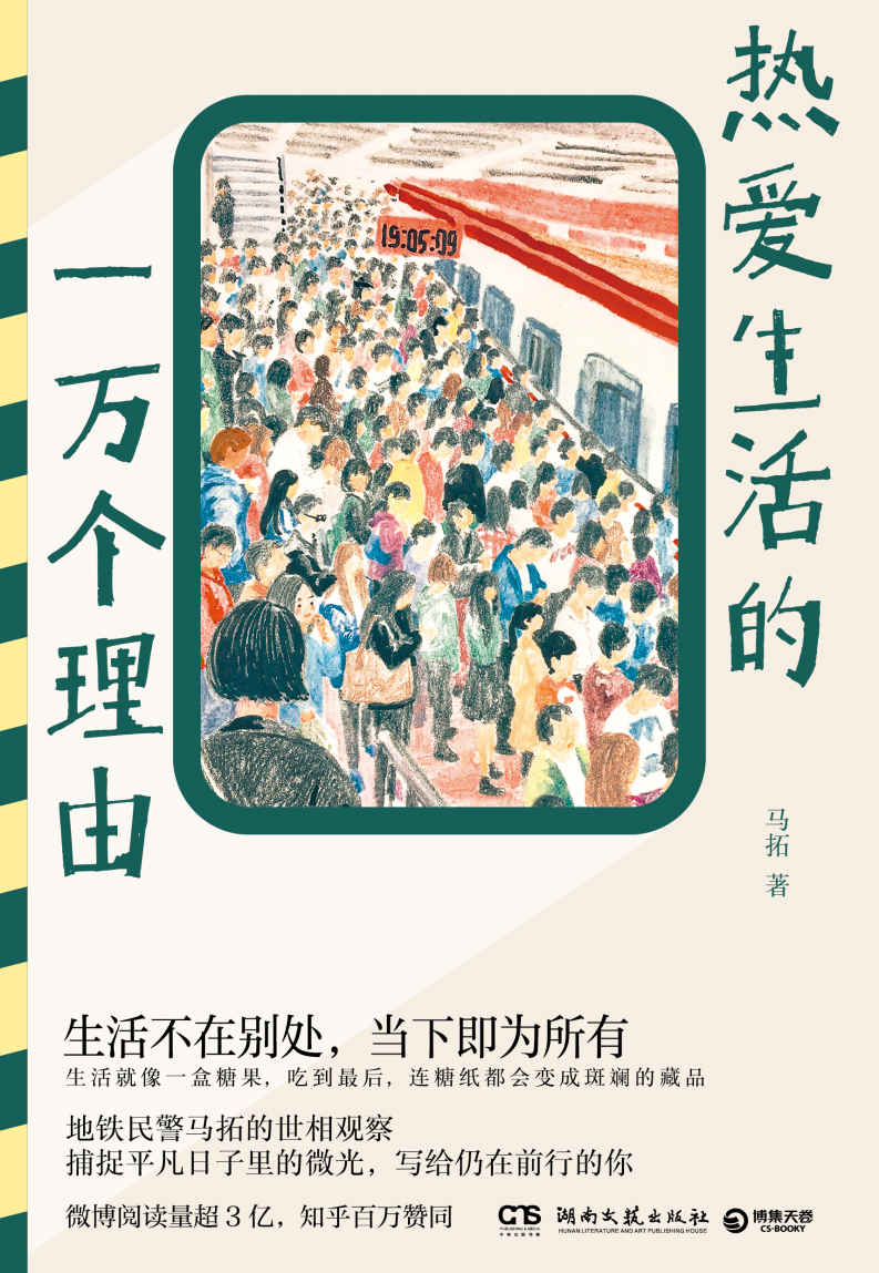 热爱生活的一万个理由（北京地铁真实故事！地铁民警马拓的世相观察！）