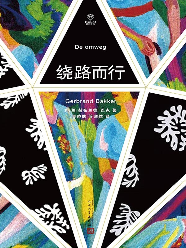 绕路而行（钻石译丛）