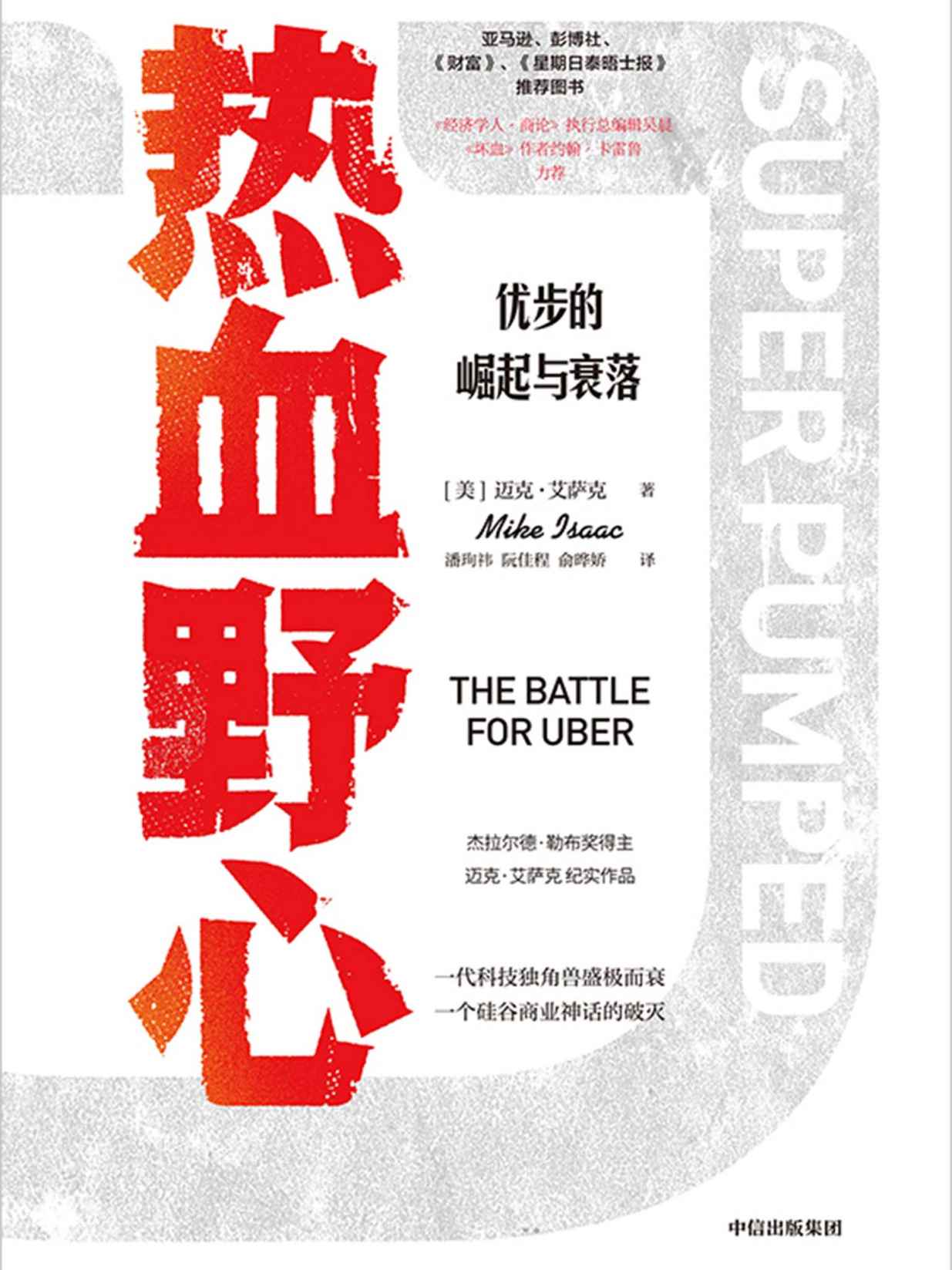 热血野心（一代独角兽优步崛起与衰落的故事。探寻硅谷创业的成功与失败，互联网科技公司如何在做大之后做强，企业文化如何经营，创始人与公司如何共同成长。）