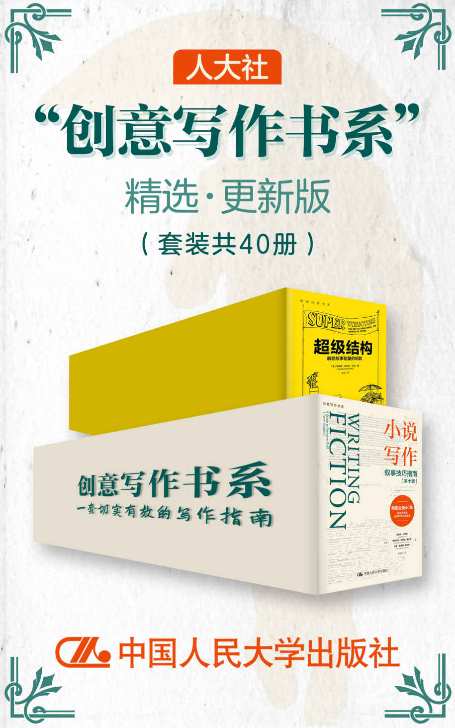 人大社"创意写作书系"精选·更新版（套装共40册）