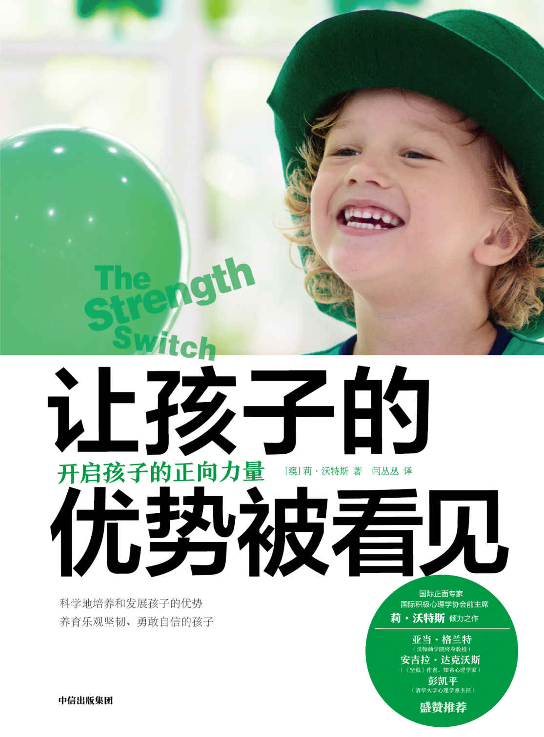 让孩子的优势被看见：开启孩子的正向力量(彭凯平、《坚毅》作者安吉拉盛赞推荐，国际正面管教专家莉·沃特斯倾力之作，被英美日韩等11个国家和地区引进，养育乐观坚韧、勇敢自信的孩子)