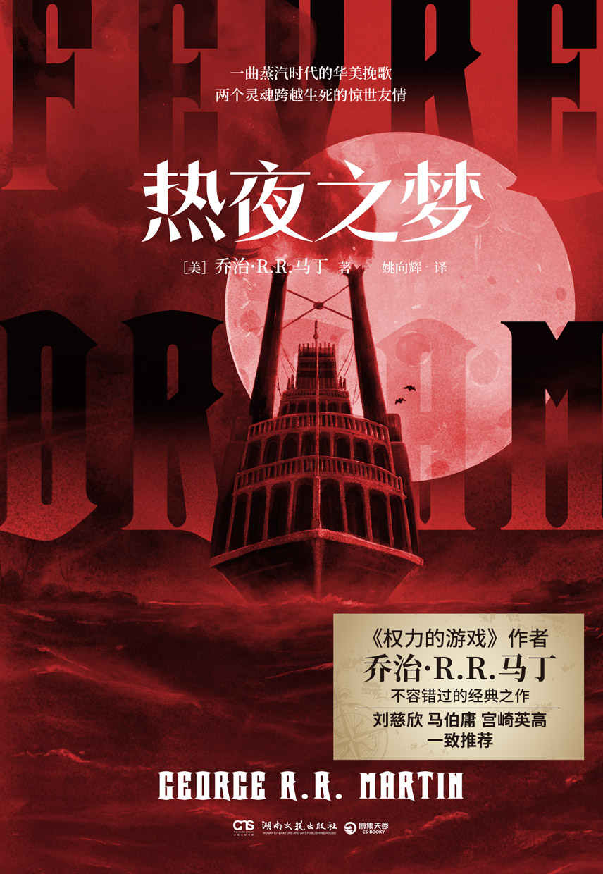 热夜之梦（《权力的游戏》作者乔治·马丁单行本神作！双男主设定，落难船长vs吸血鬼，河之上人类与血族的悲情传奇！）