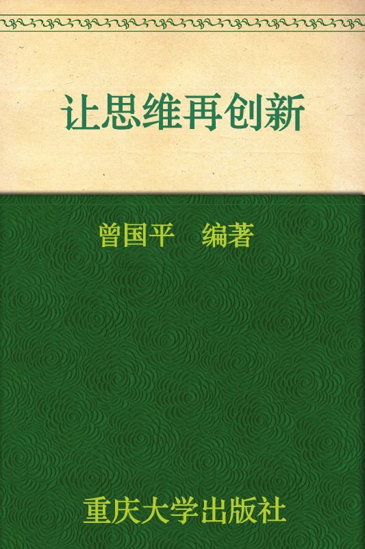 让思维再创新