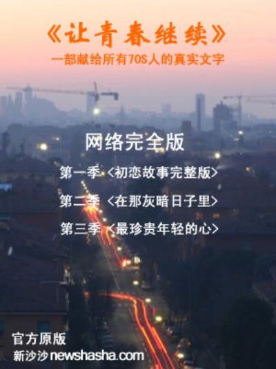 让青春继续——完整版