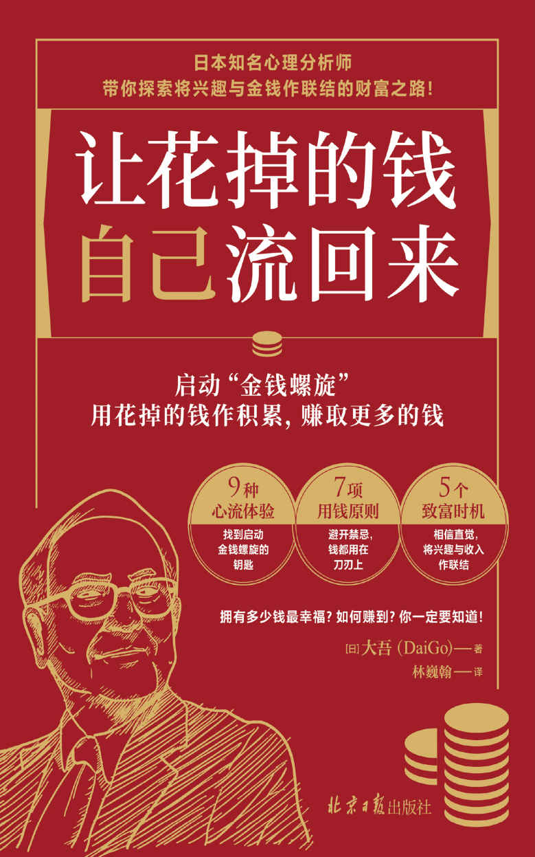 让花掉的钱自己流回来（9种心流体验、7项用钱原则、5个致富时机，启动“金钱螺旋”，让你越花越有钱）
