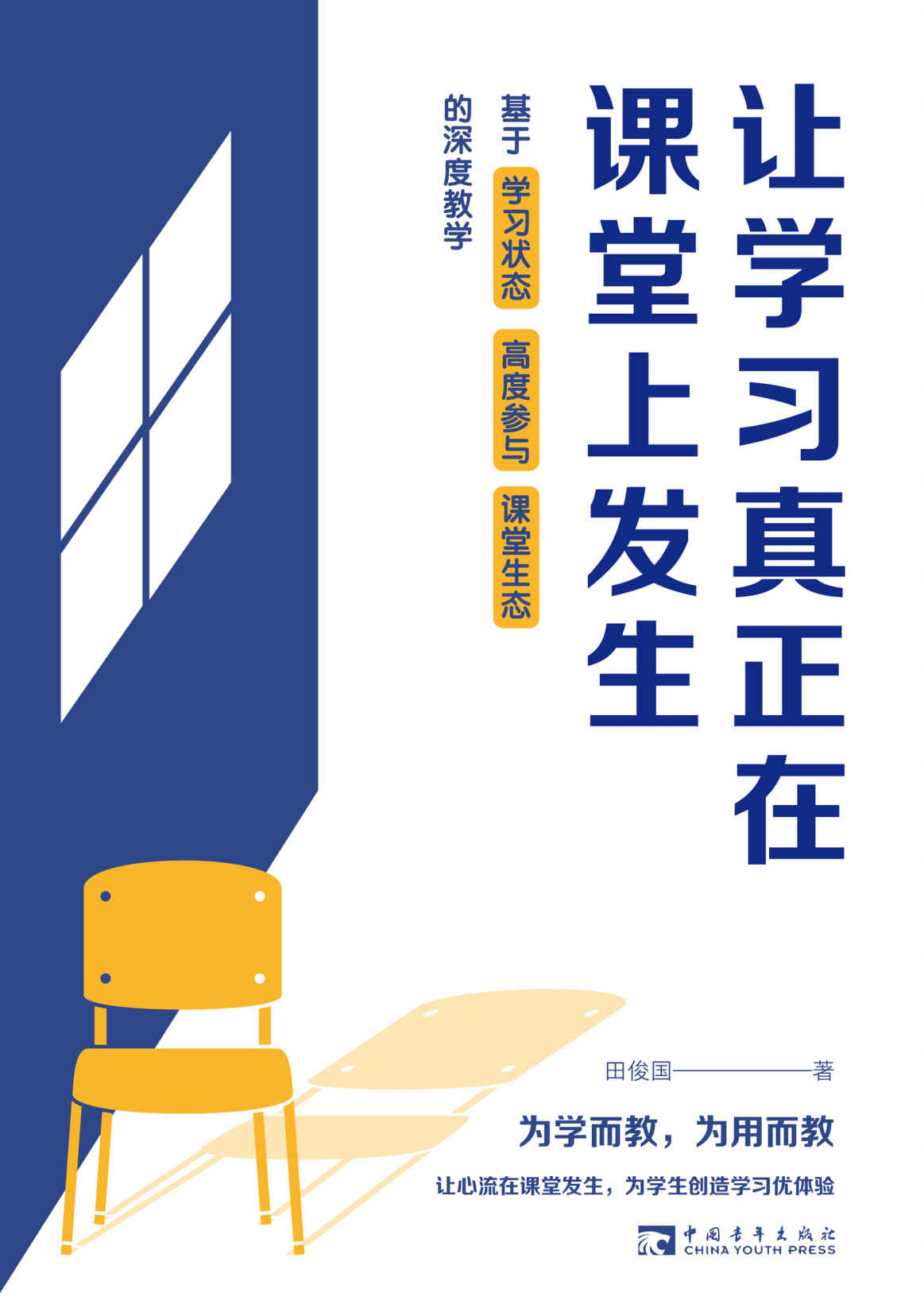 让学习真正在课堂上发生:基于学习状态、高度参与、课堂生态的深度教学