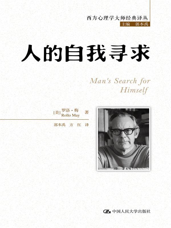 人的自我寻求【豆瓣9.3高分佳作！个体人格如何在孤独的时代得以重建？】 (西方心理学大师经典译丛)