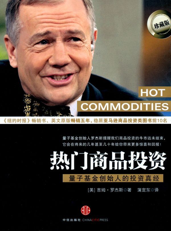 热门商品投资:量子基金创始人的投资真经（中信金融前沿）