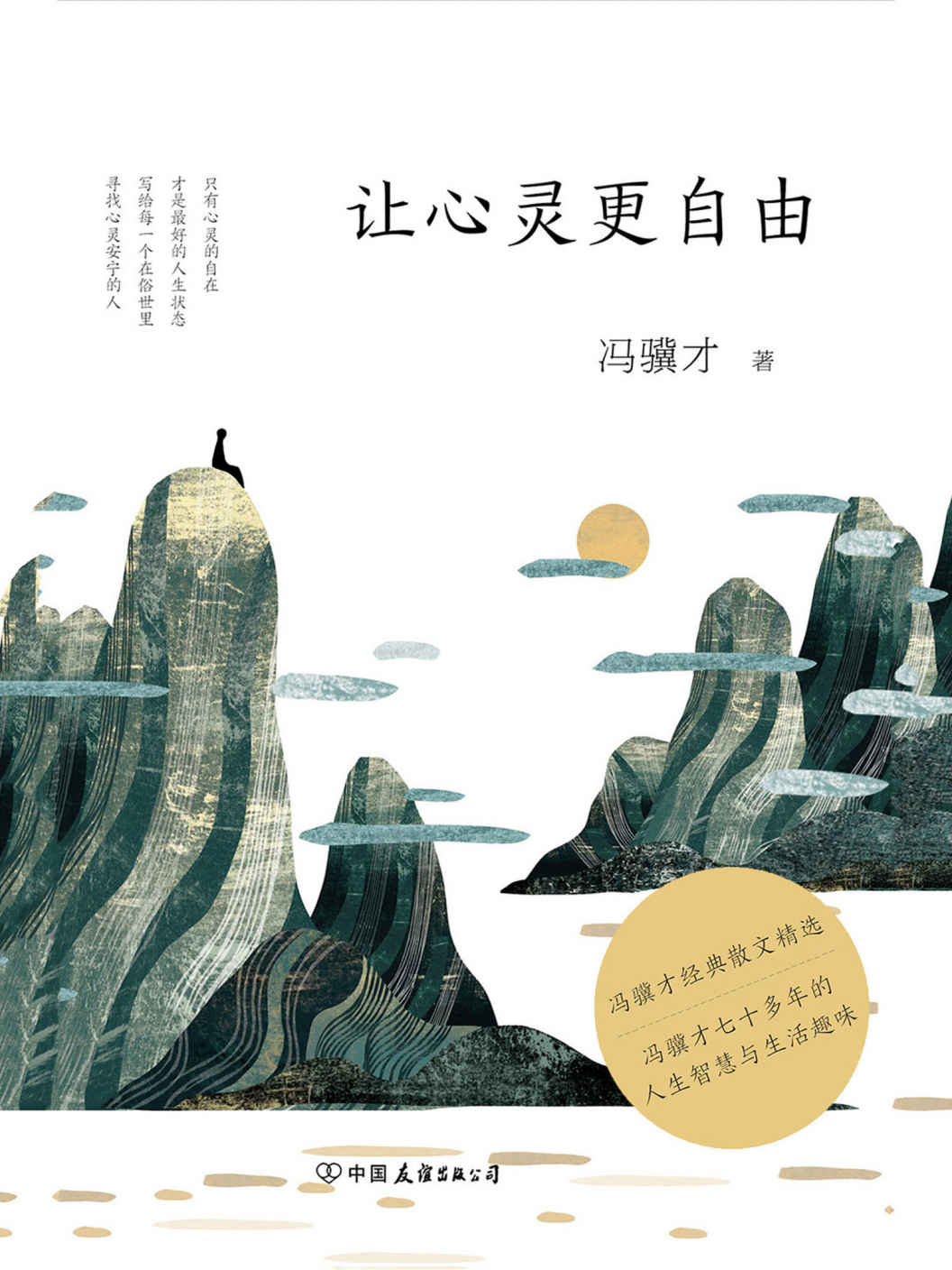 让心灵更自由【冯骥才70多年的人生智慧和生活趣味，经典散文全收录及最新散文作品！】