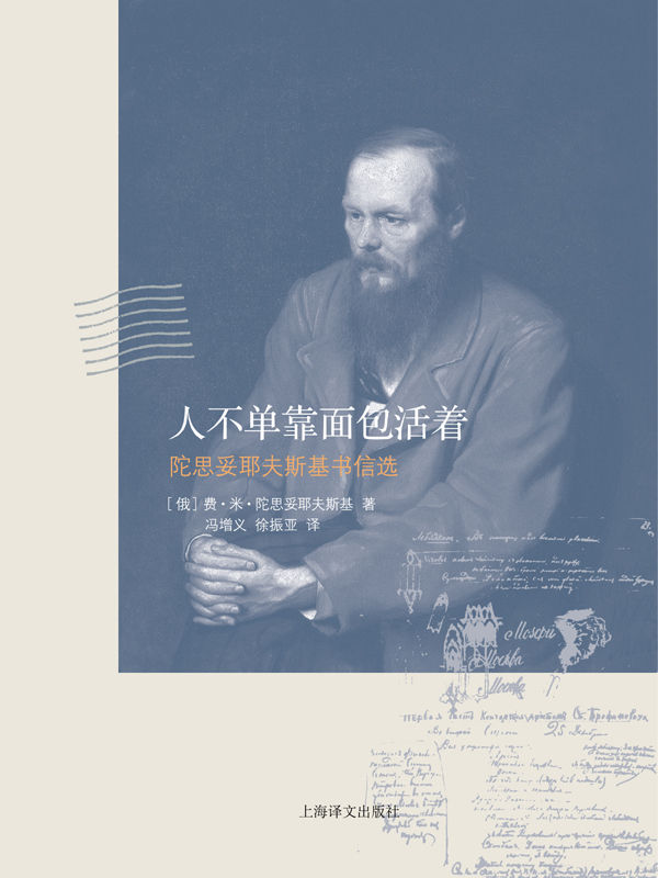 人不单靠面包活着——陀思妥耶夫斯基书信选