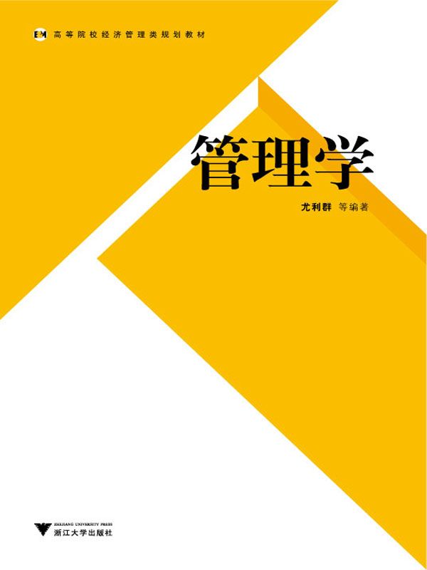 管理学 (高等院校经济管理类规划教材)