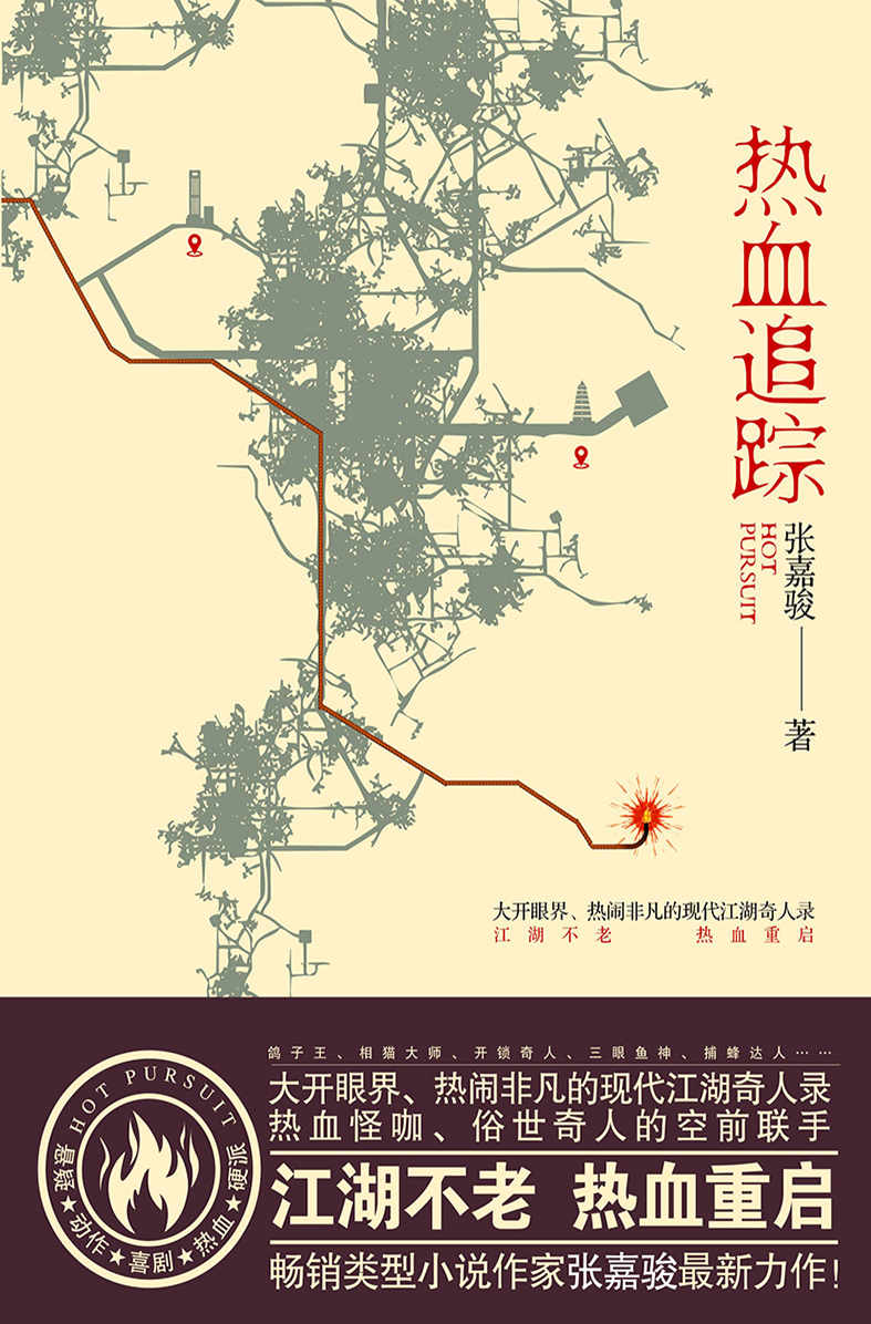 热血追踪【畅销类型小说家张嘉骏最新力作！大开眼界、热闹非凡的现代江湖奇人录！一次邪不压正的快意恩仇，一群怪咖的热血冒险之旅，俗世奇人的绝地反击之路！同名影视剧火热筹拍中！】