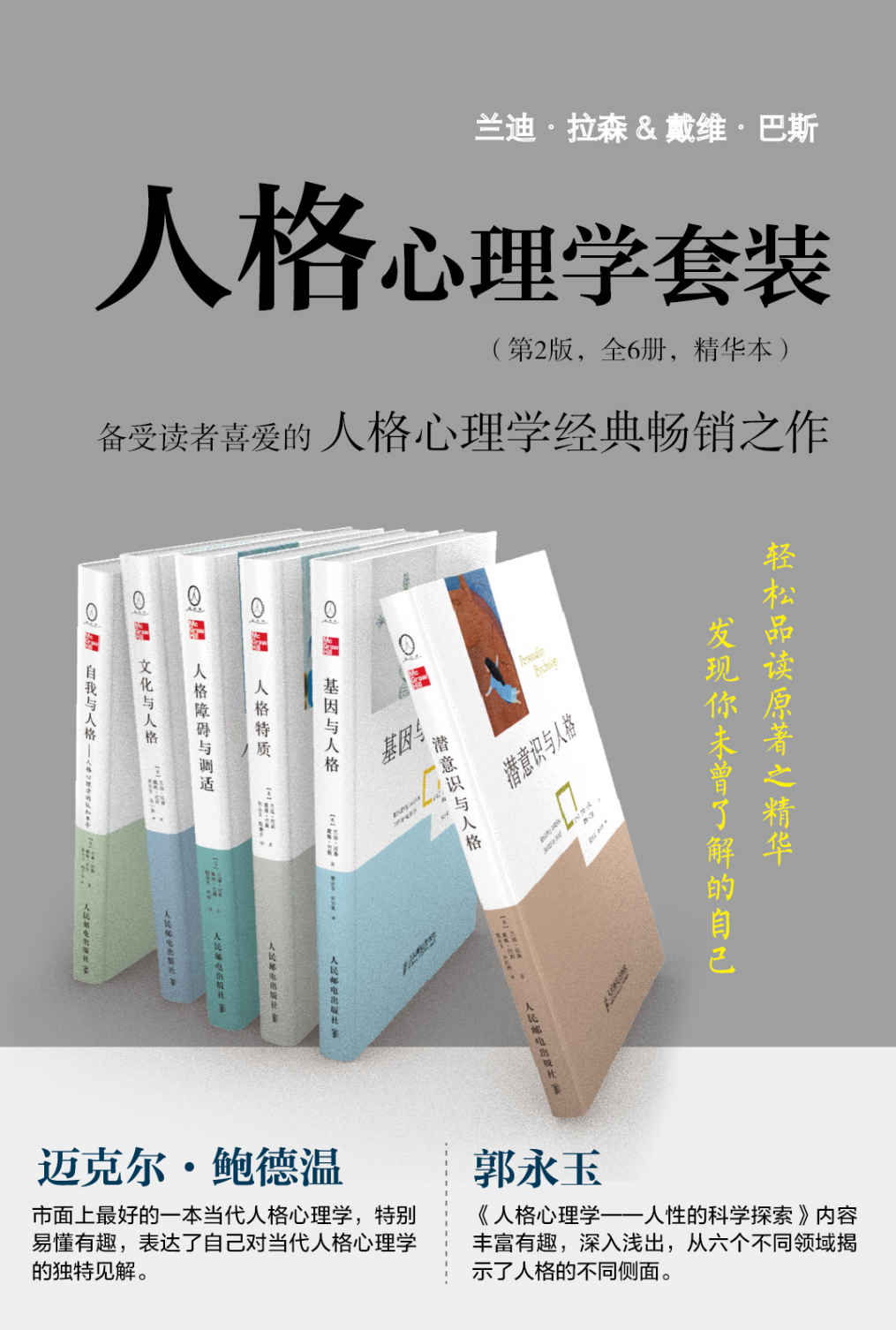 人格心理学套装（第2版 全6册 精华本）