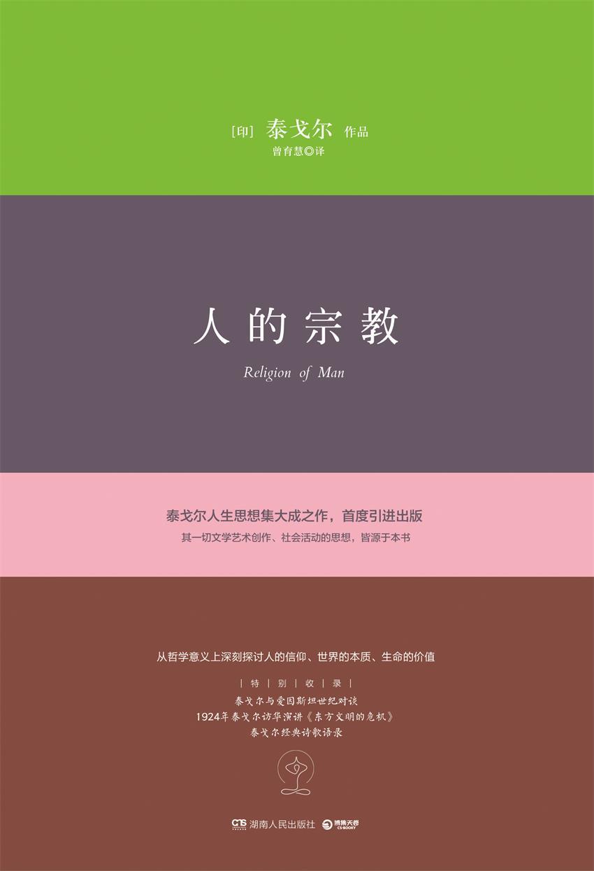 人的宗教 (博集外国文学书榜系列)