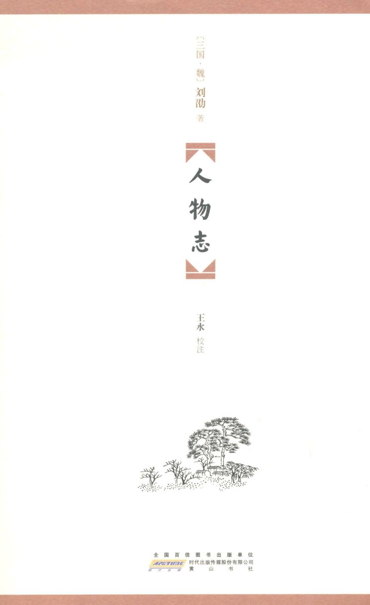 人物志 (国学经典丛书)