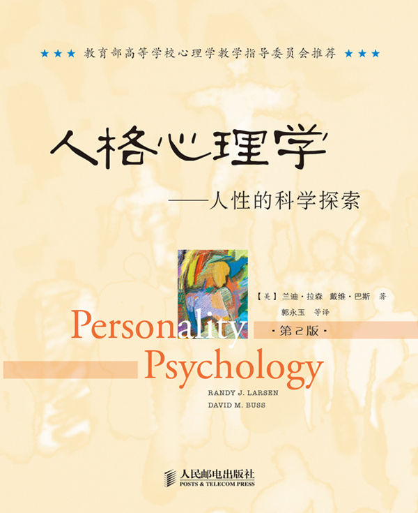 人格心理学:人性的科学探索(第2版)