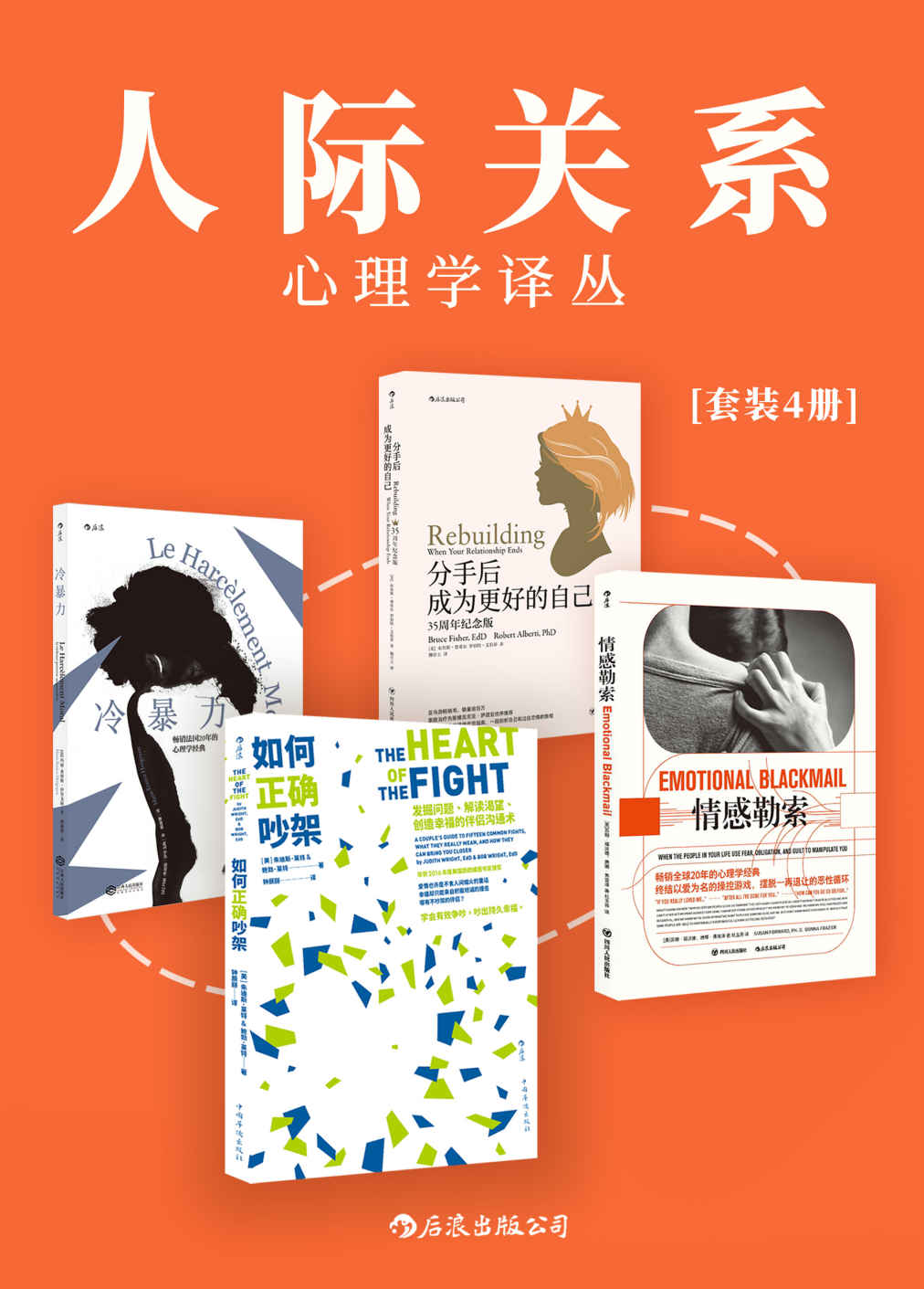 人际关系心理学译丛（畅销欧美20年，一次性解决所有人际交往危机，助你摆脱负面情绪，重获新生！套装共4册。）