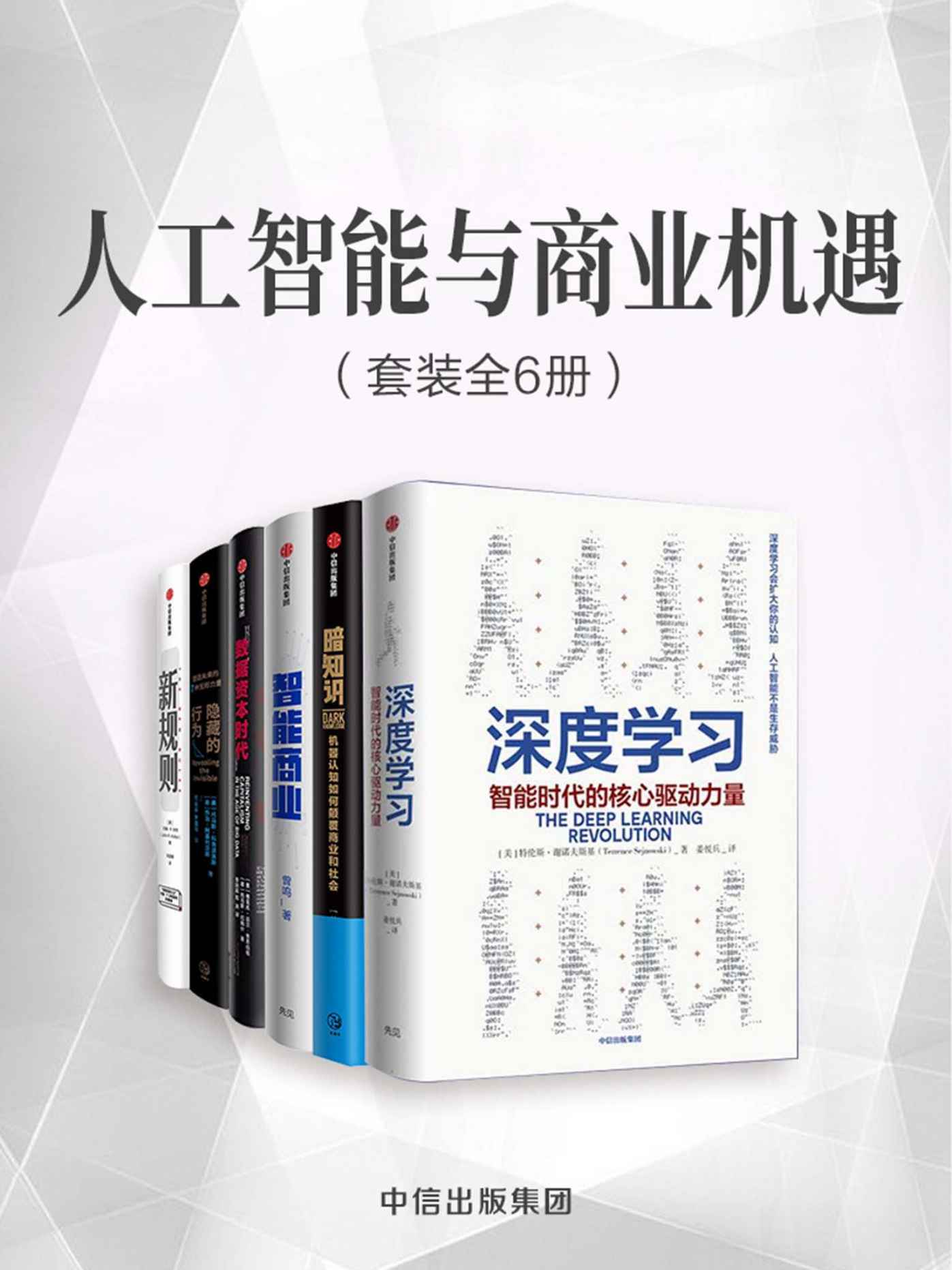 人工智能与商业机遇（套装共6册）（数字化和人工智能的时代，商业资本的运营法则正在发生巧妙的变化）