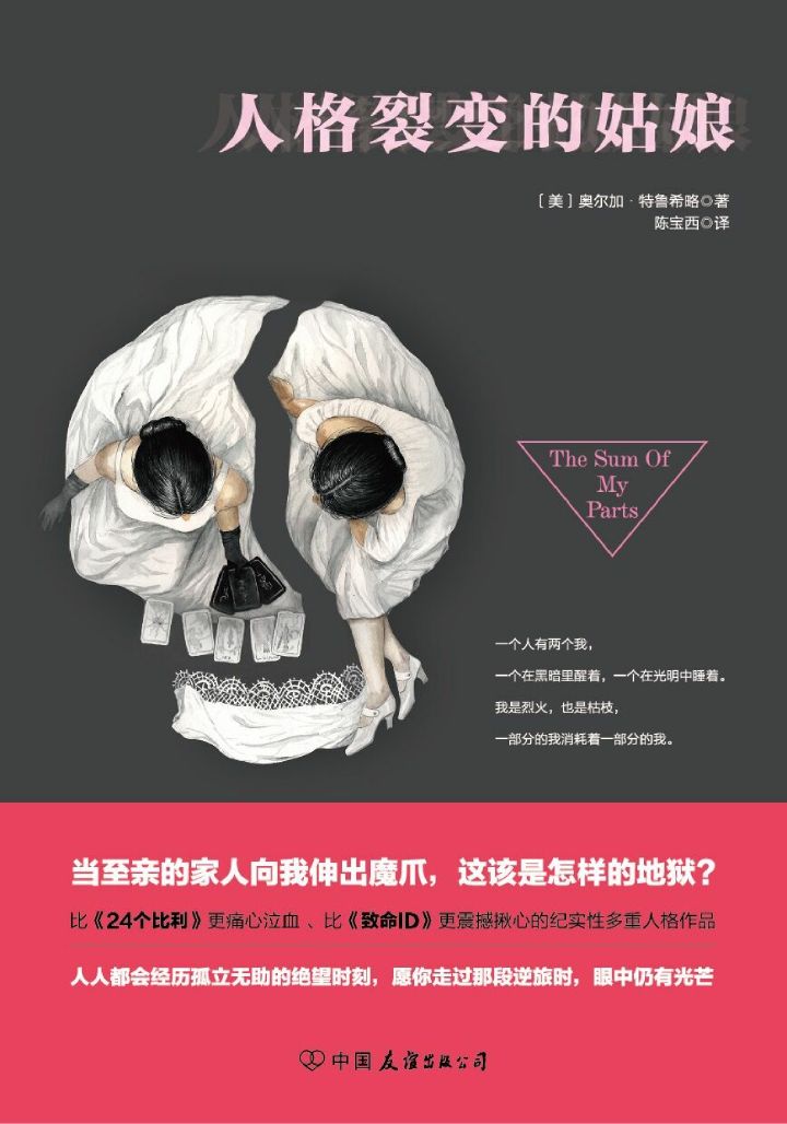 人格裂变的姑娘（能看到这书的你是多么幸运，你不用亲身接触，就能看到世界的背面）