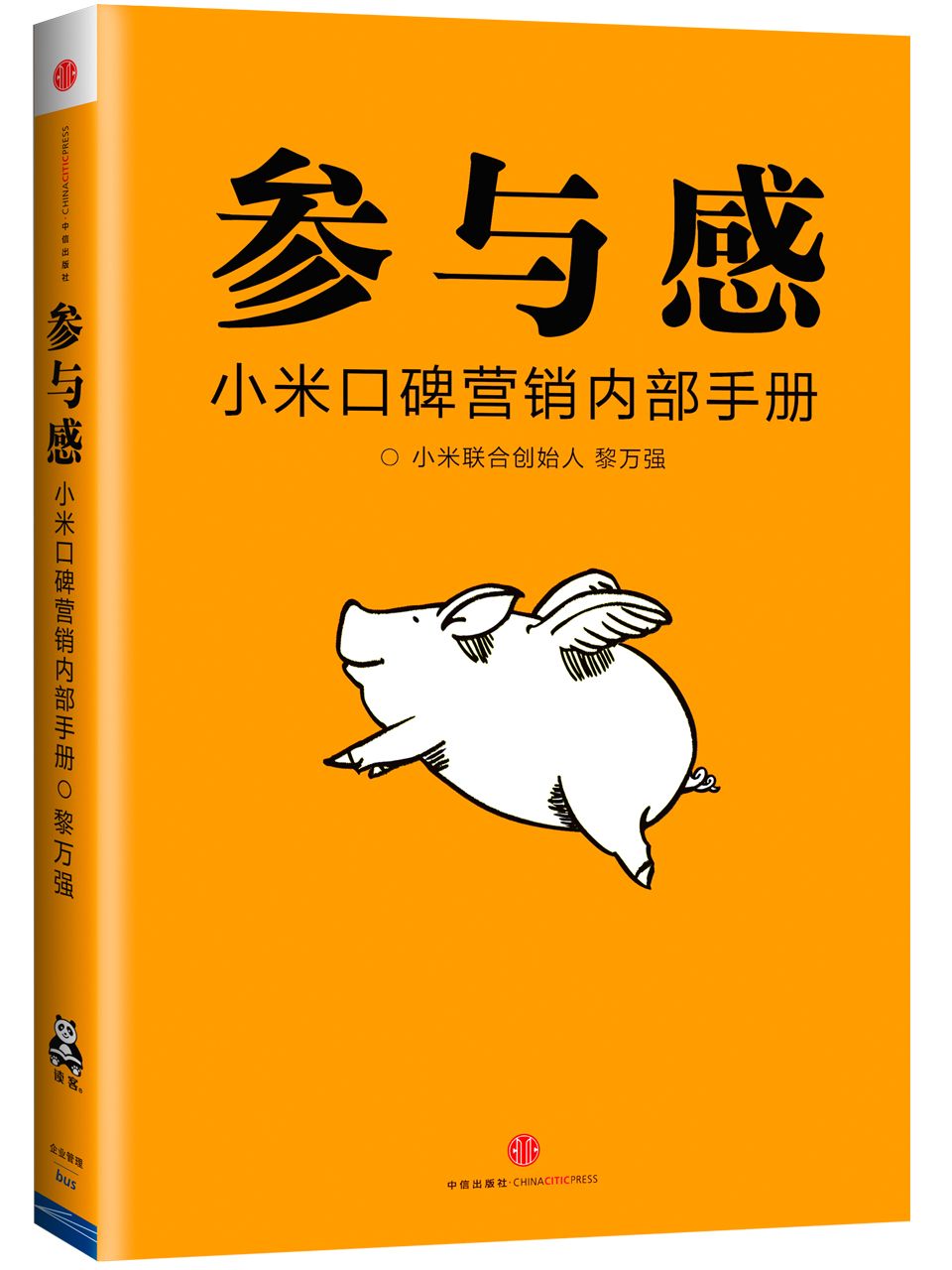 参与感:小米口碑营销内部手册