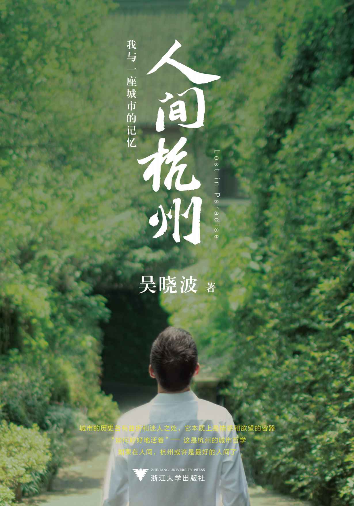 人间杭州：我与一座城市的记忆（吴晓波年度新作，超越对城市历史传记的一般想象。诗文般的叙事+220余幅历代珍贵照片画作，构成吴晓波迄今作品中尤为独特、充满人间感的佳作）